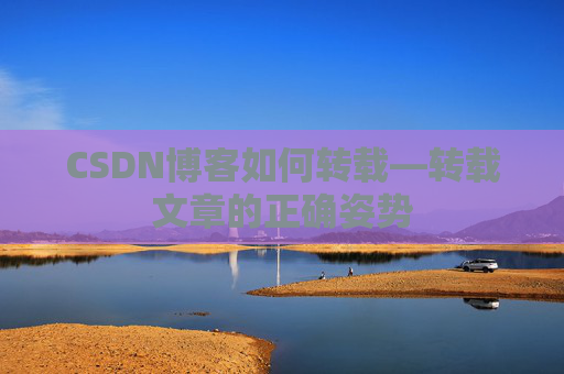 CSDN博客如何转载—转载文章的正确姿势